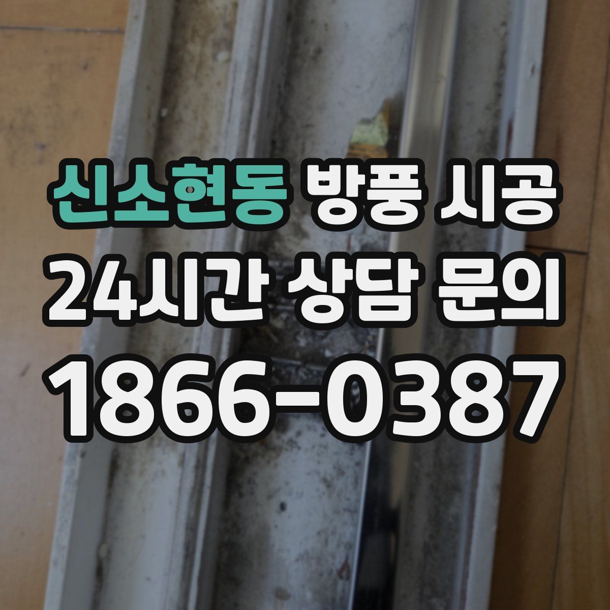 신소현동 방풍 시공