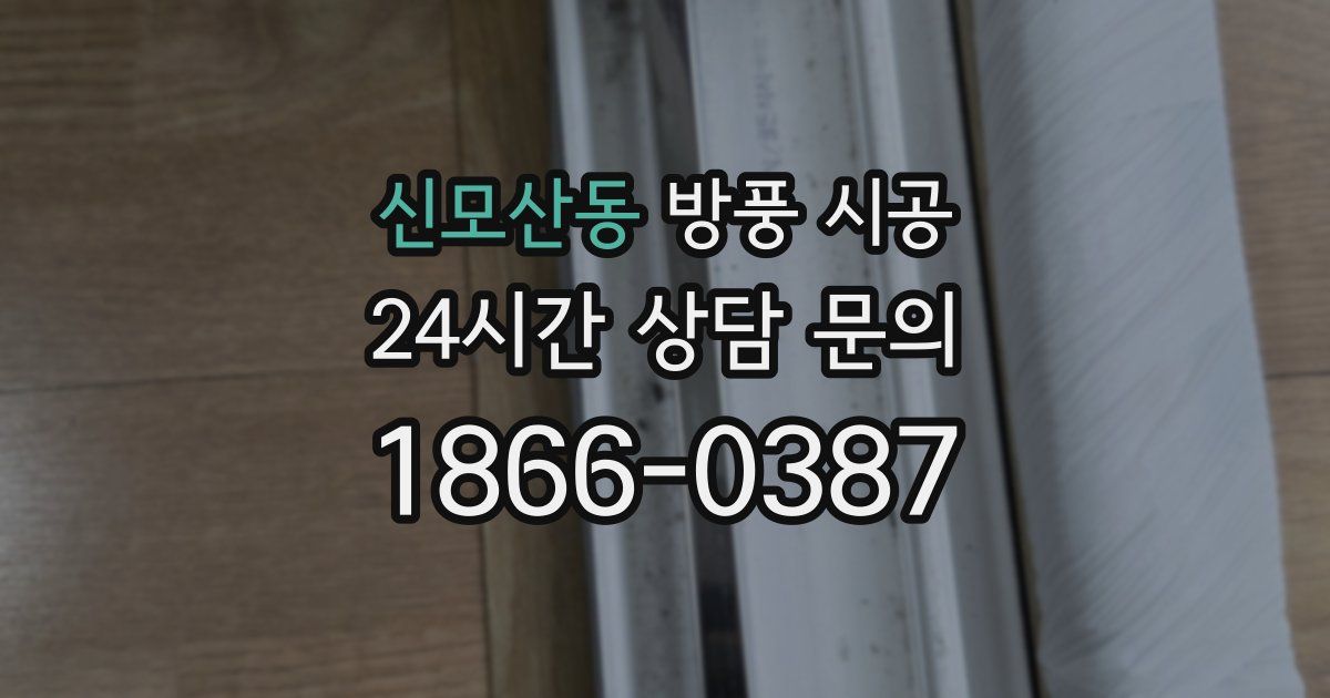 신모산동 방풍 시공