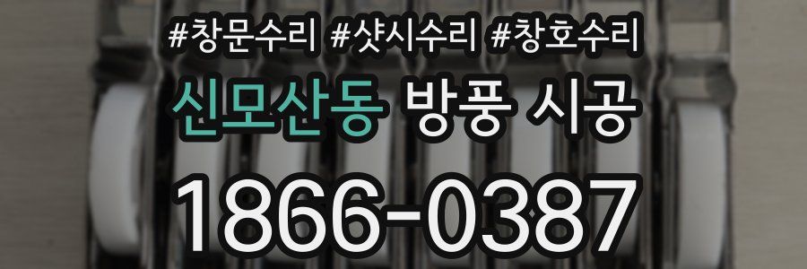 신모산동 방풍 시공