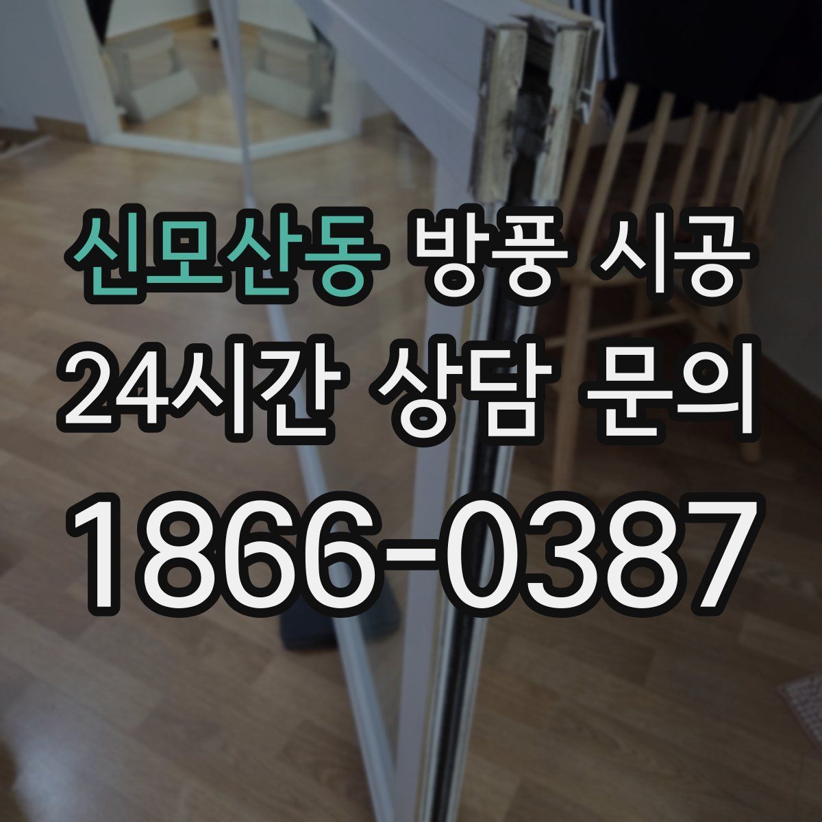 신모산동 방풍 시공