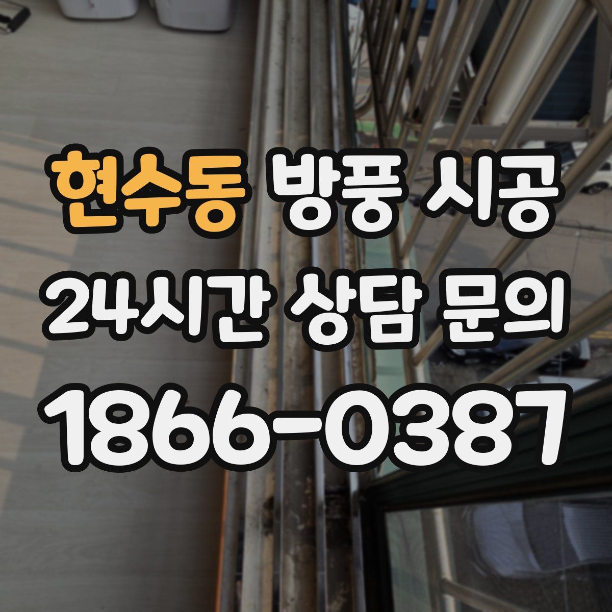 현수동 방풍 시공