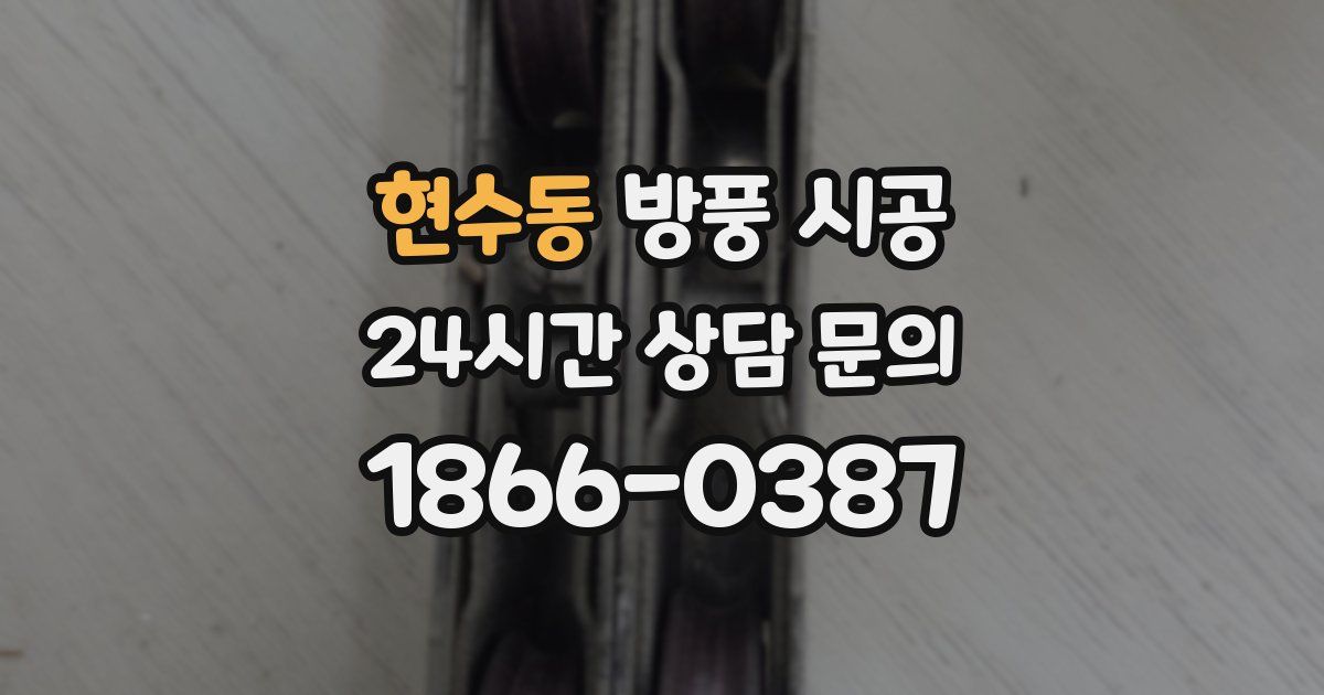 현수동 방풍 시공
