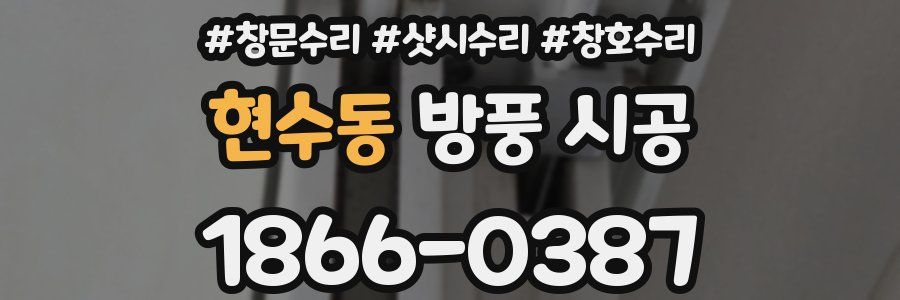 현수동 방풍 시공