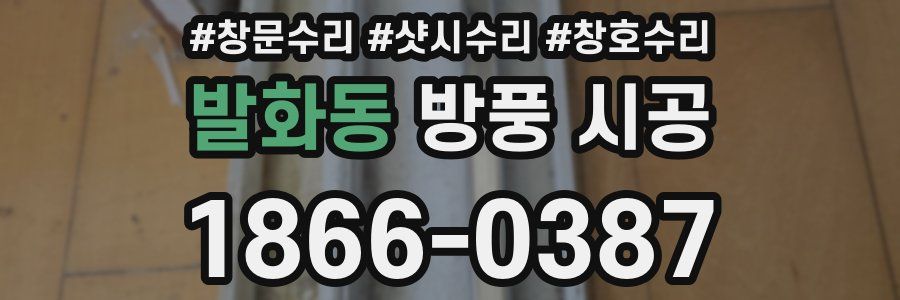 발화동 방풍 시공
