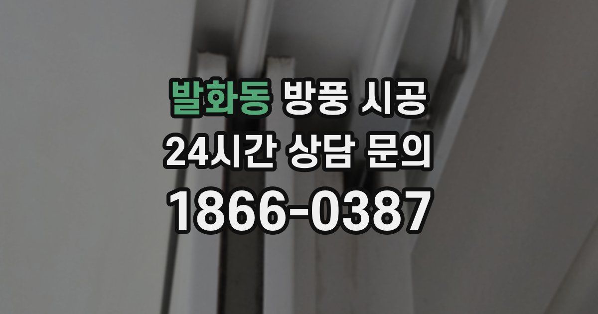 발화동 방풍 시공