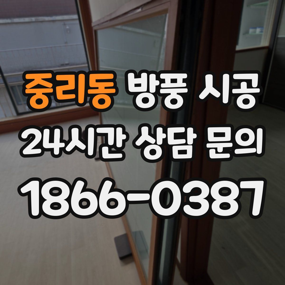 중리동 방풍 시공