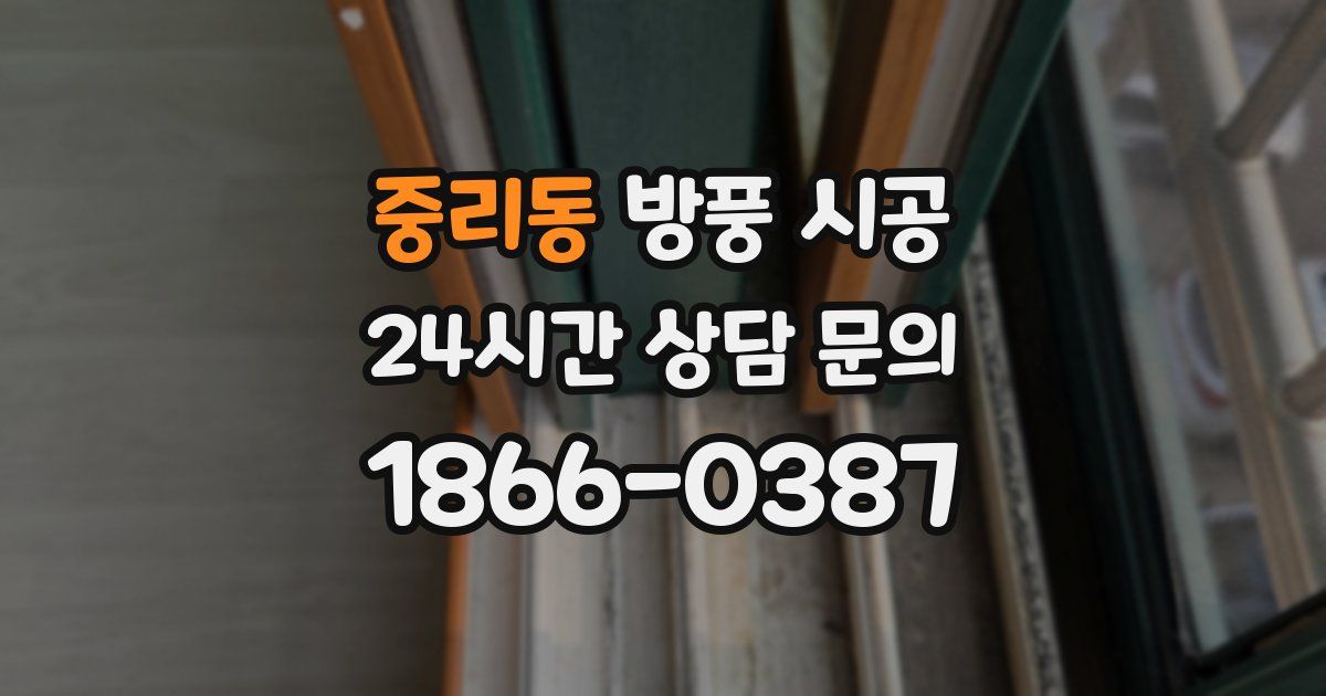 중리동 방풍 시공