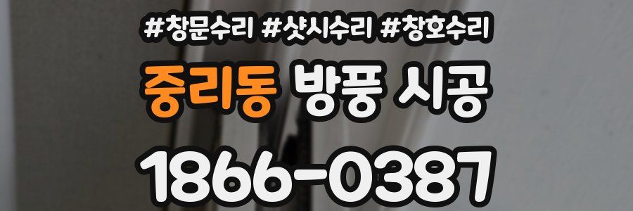 중리동 방풍 시공
