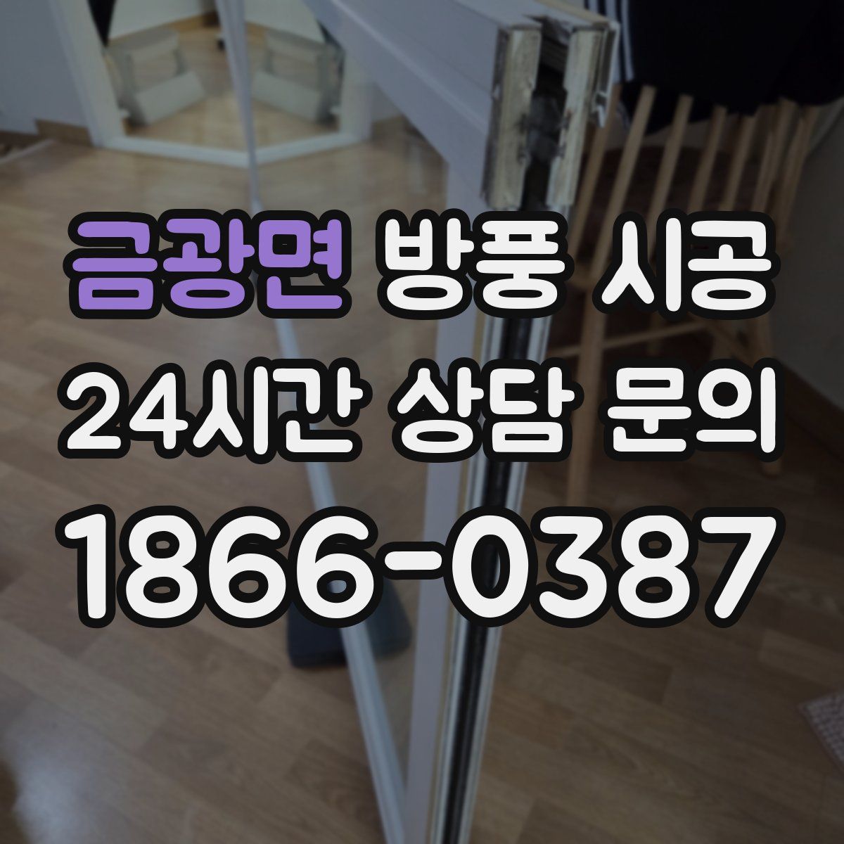 금광면 방풍 시공