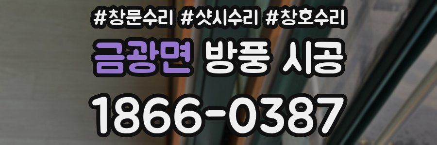 금광면 방풍 시공