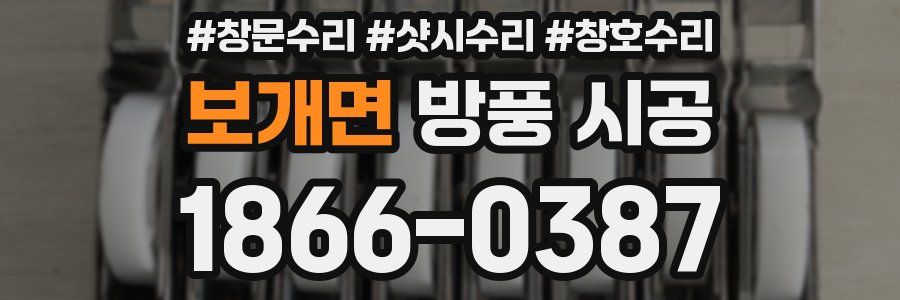 보개면 방풍 시공