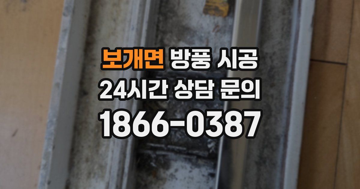 보개면 방풍 시공