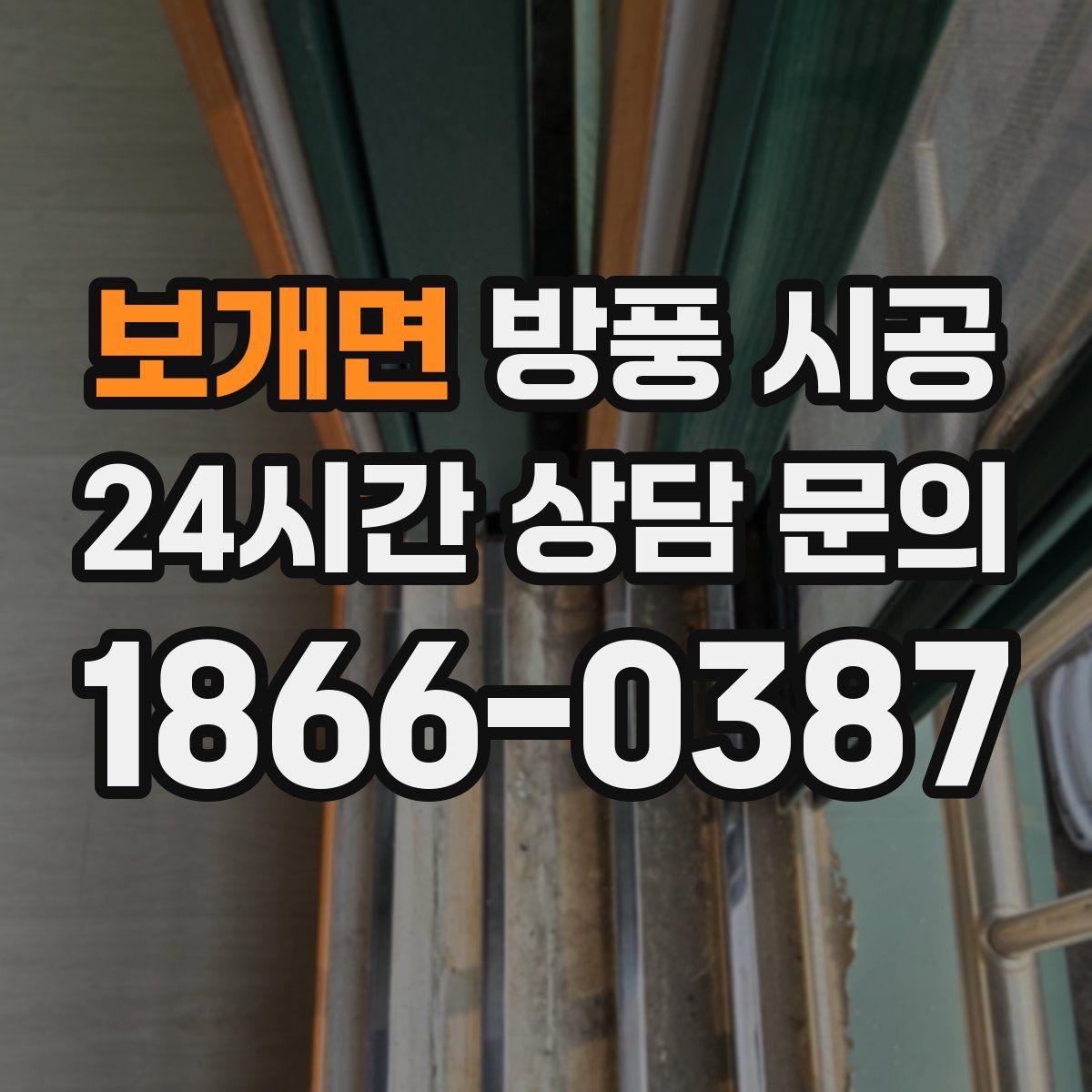 보개면 방풍 시공