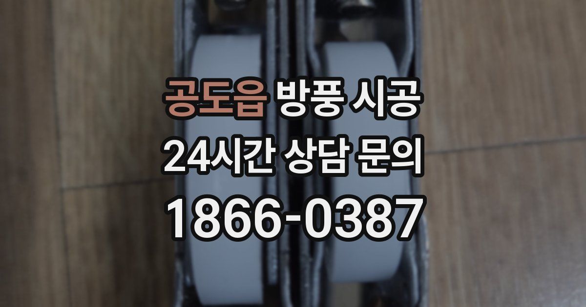 공도읍 방풍 시공