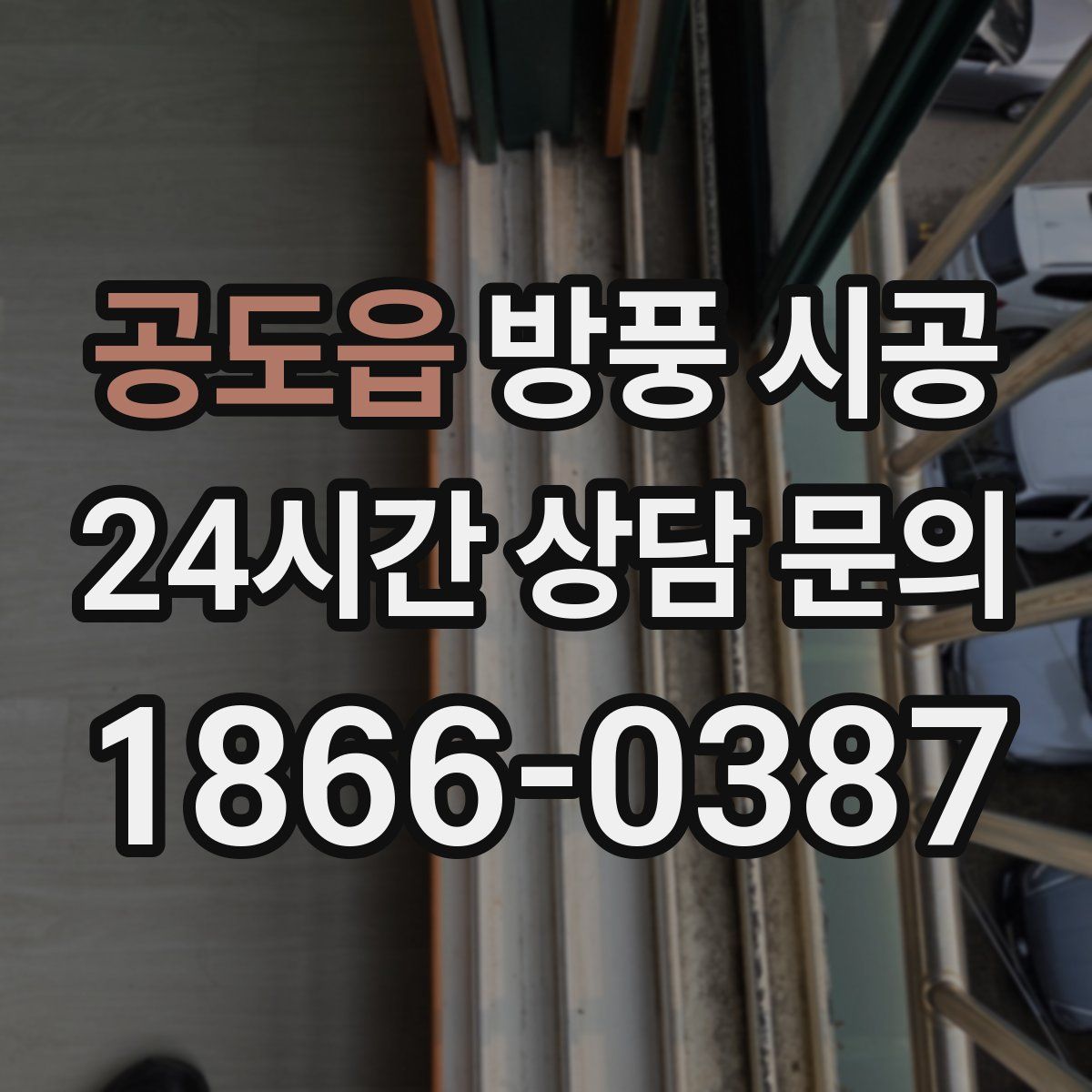 공도읍 방풍 시공