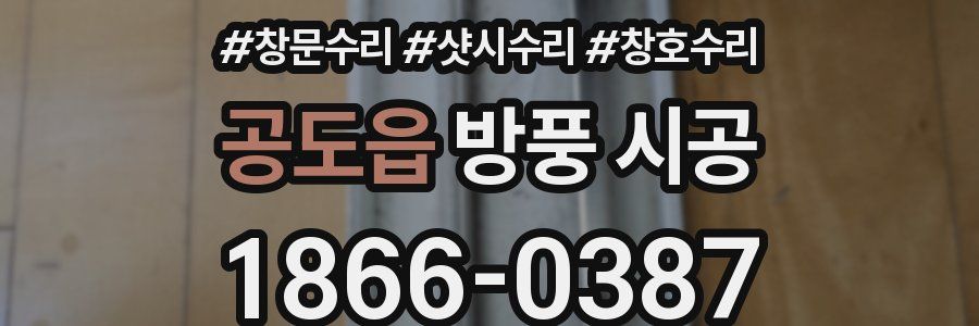 공도읍 방풍 시공