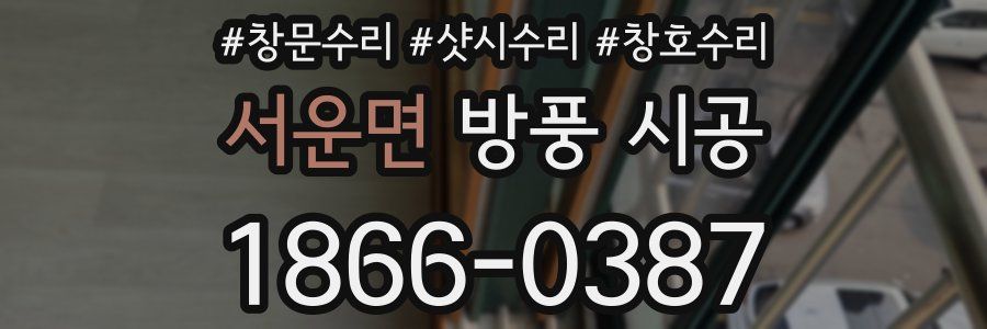 서운면 방풍 시공