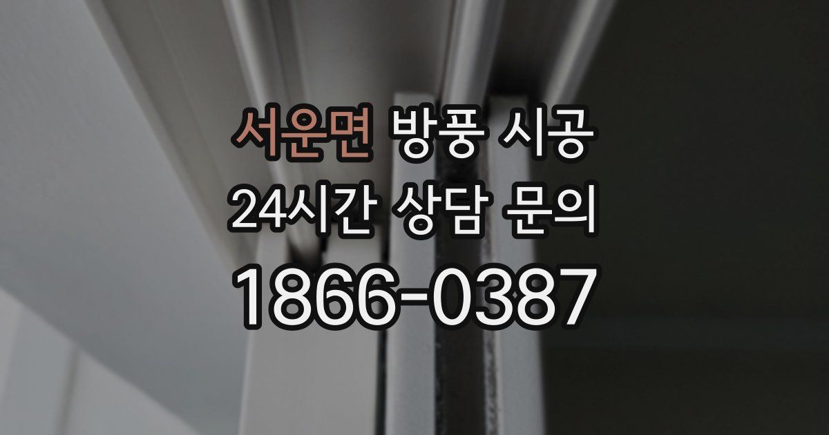 서운면 방풍 시공