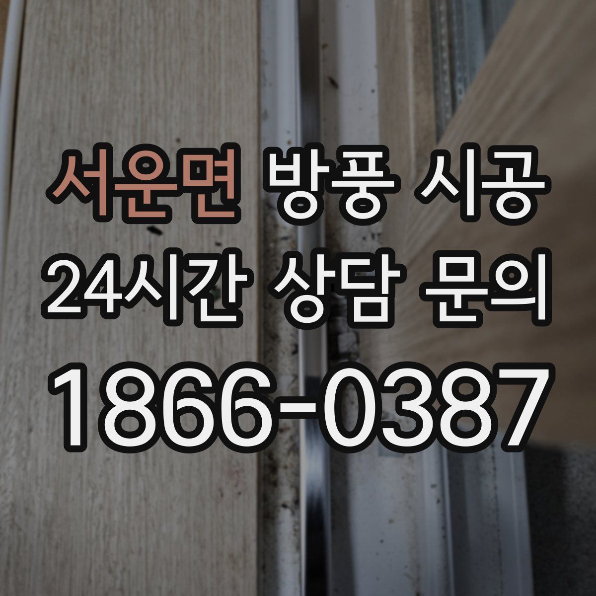 서운면 방풍 시공