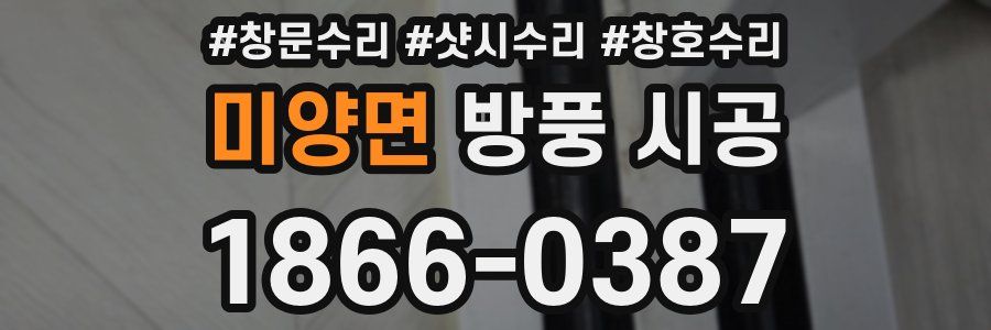 미양면 방풍 시공