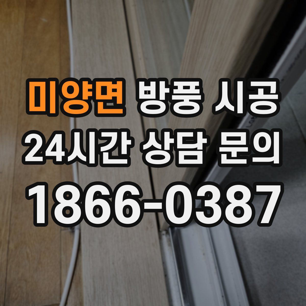 미양면 방풍 시공