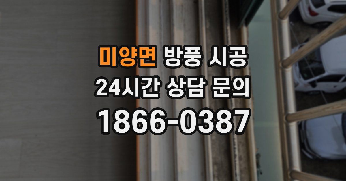 미양면 방풍 시공