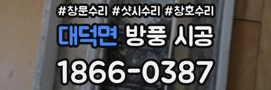 대덕면 방풍 시공