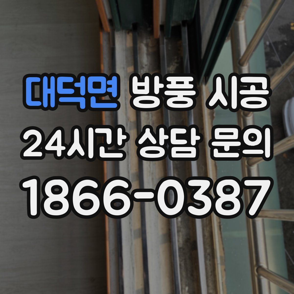 대덕면 방풍 시공