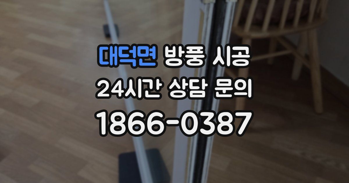 대덕면 방풍 시공