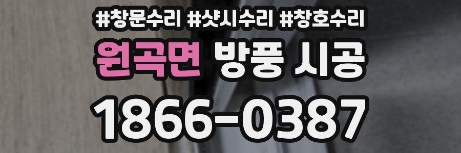 원곡면 방풍 시공