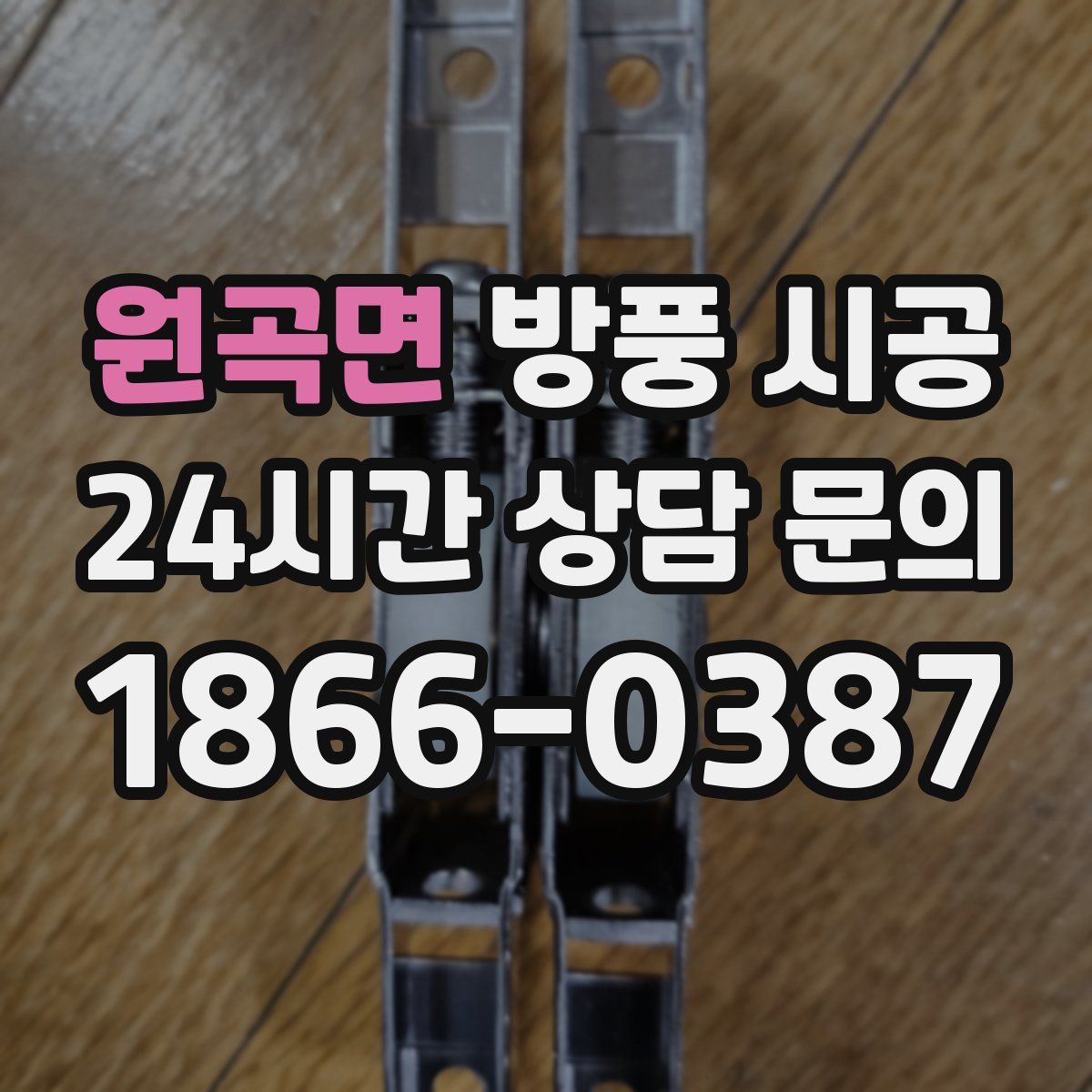 원곡면 방풍 시공
