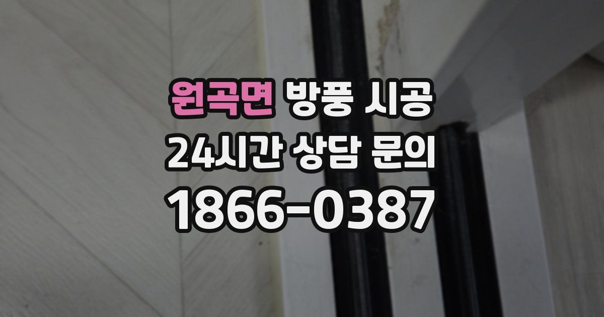 원곡면 방풍 시공