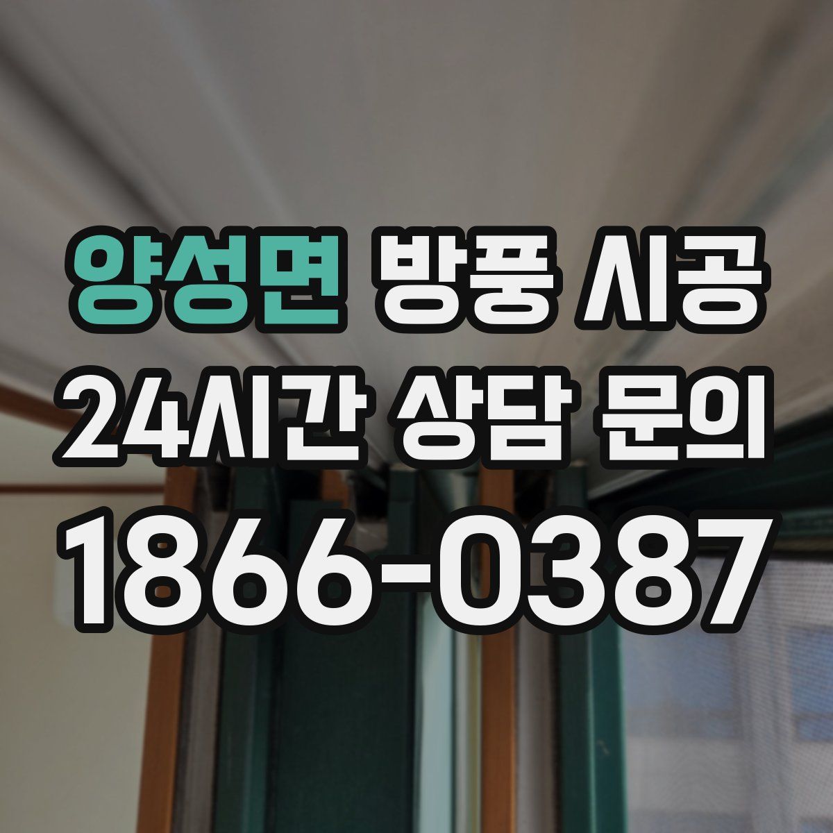 양성면 방풍 시공