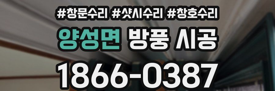 양성면 방풍 시공