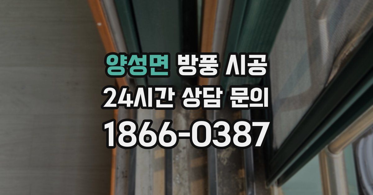 양성면 방풍 시공