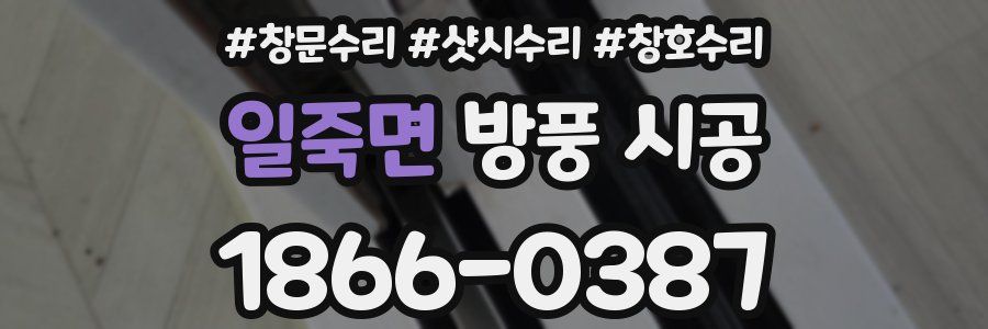 일죽면 방풍 시공