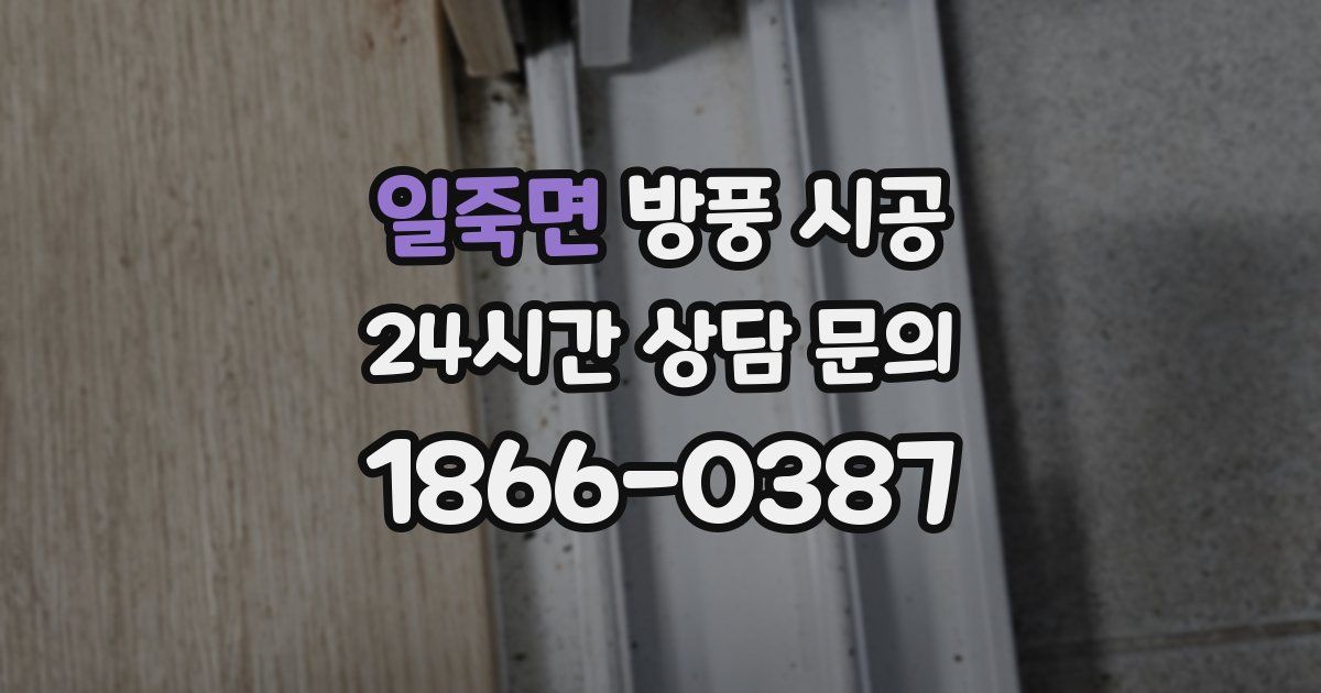 일죽면 방풍 시공