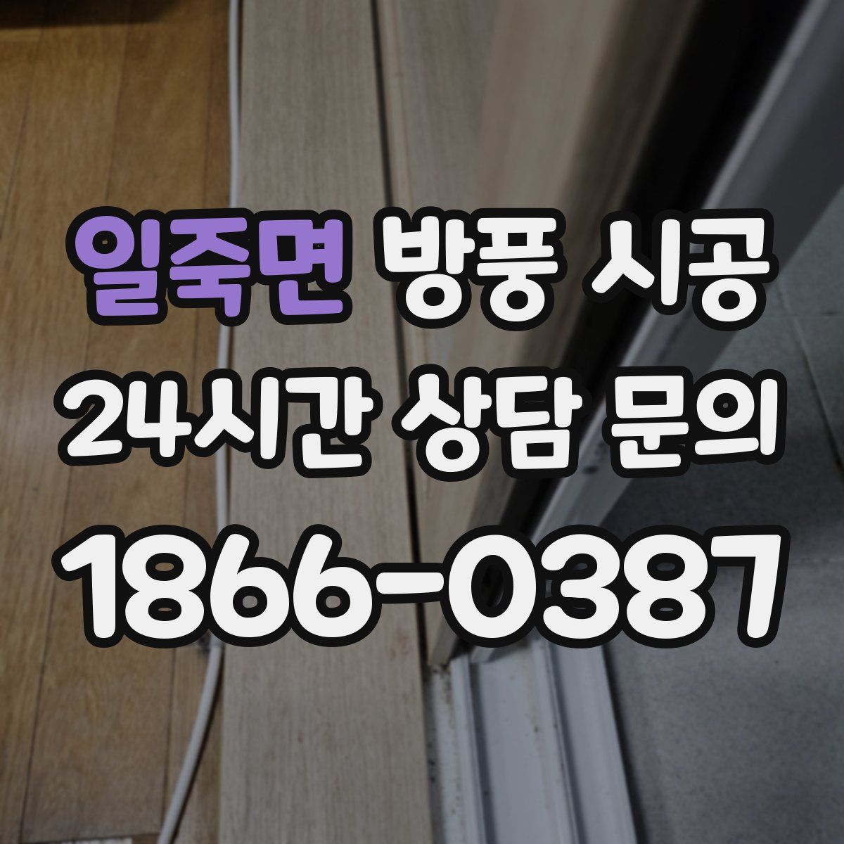 일죽면 방풍 시공