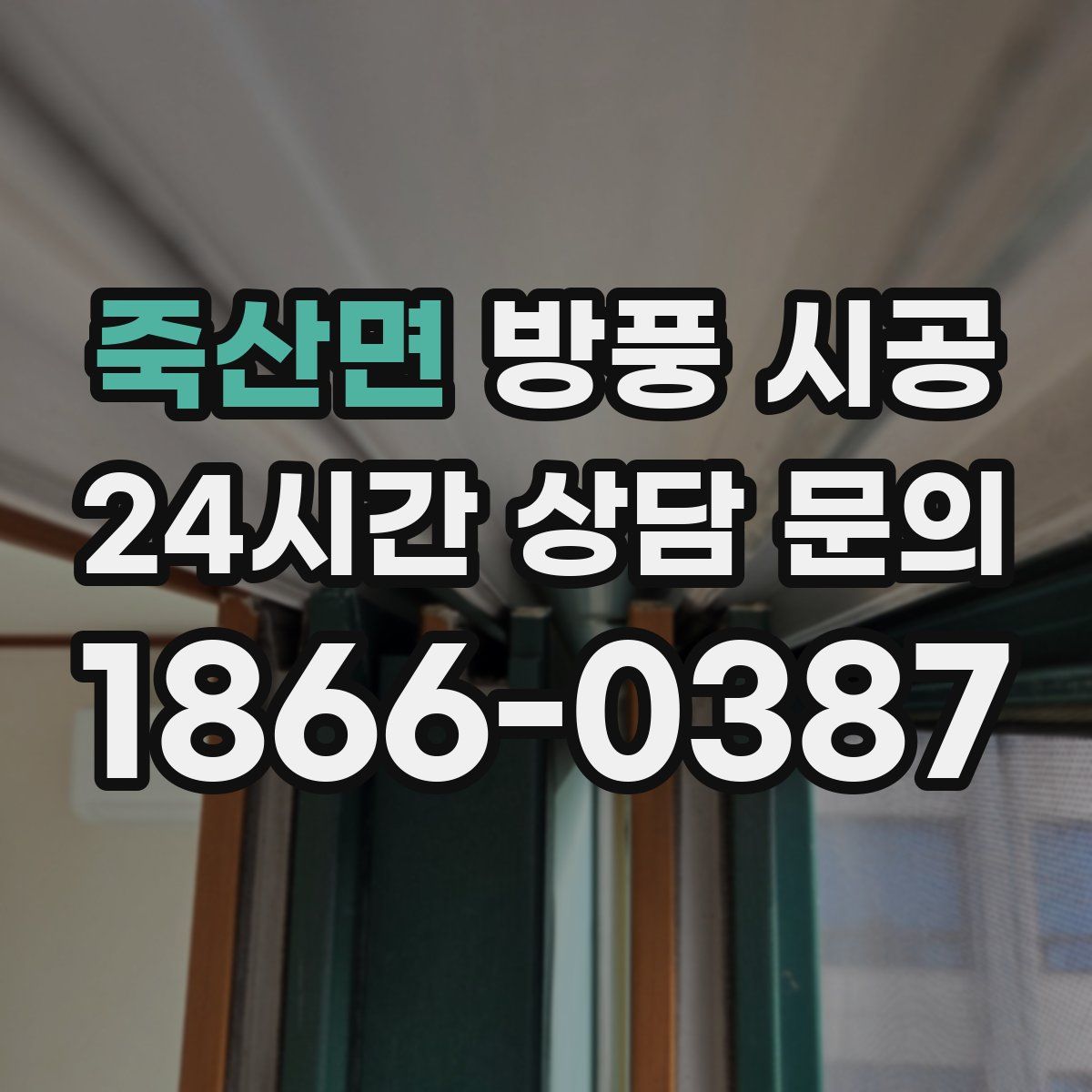죽산면 방풍 시공