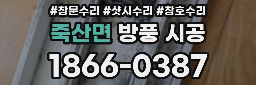 죽산면 방풍 시공