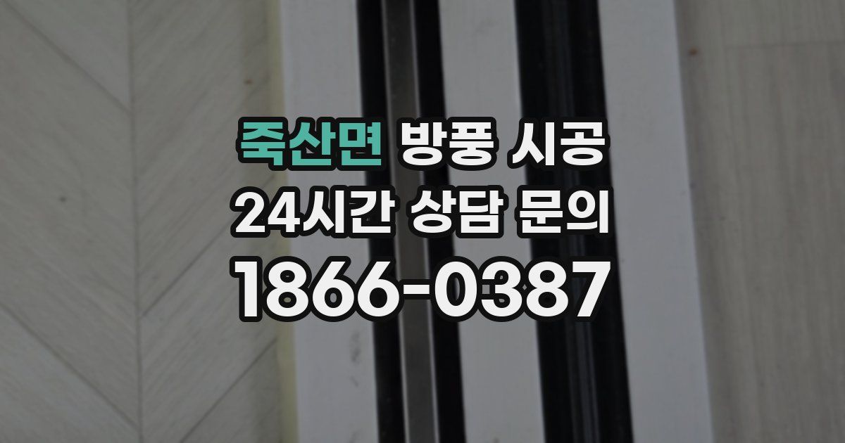 죽산면 방풍 시공