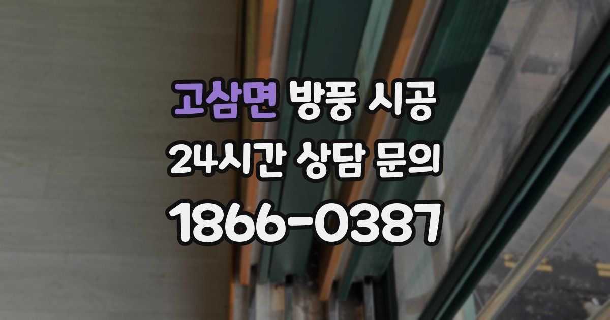 고삼면 방풍 시공