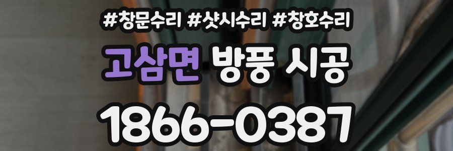 고삼면 방풍 시공