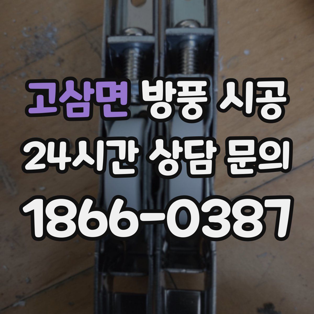 고삼면 방풍 시공