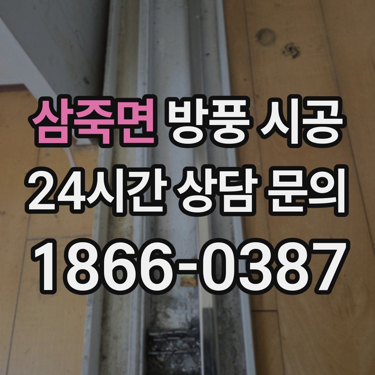 삼죽면 방풍 시공