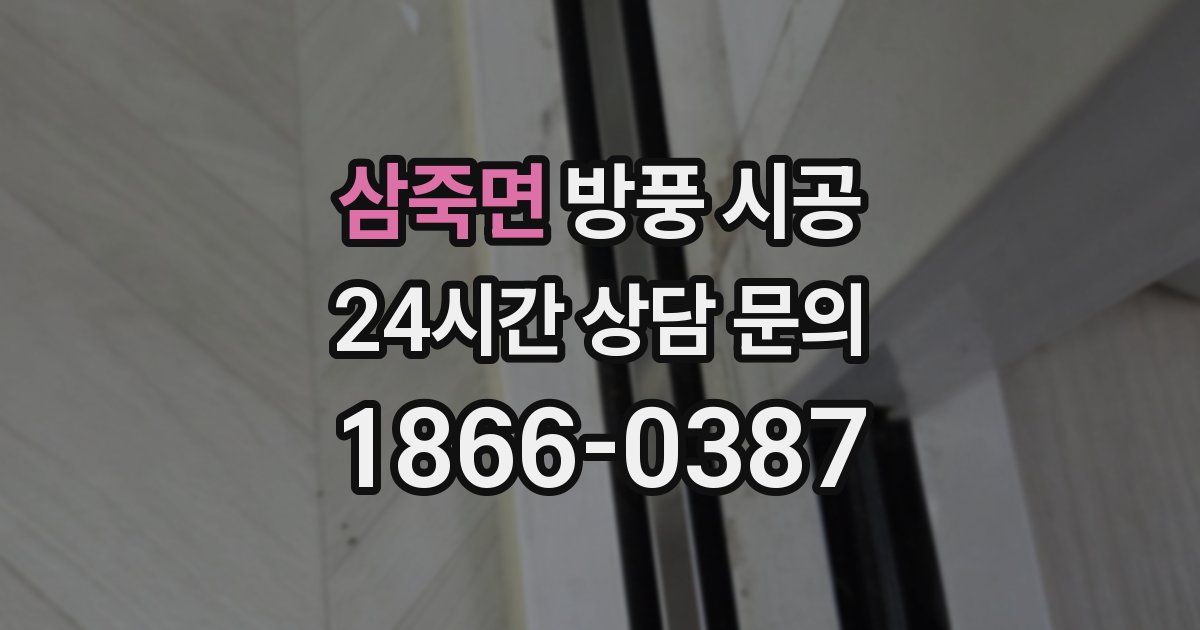삼죽면 방풍 시공