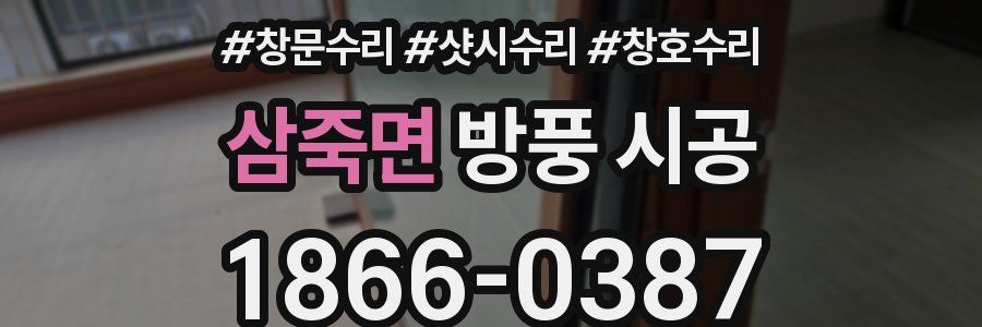 삼죽면 방풍 시공