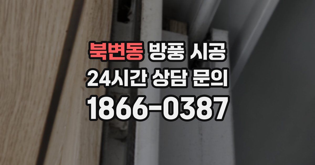 북변동 방풍 시공