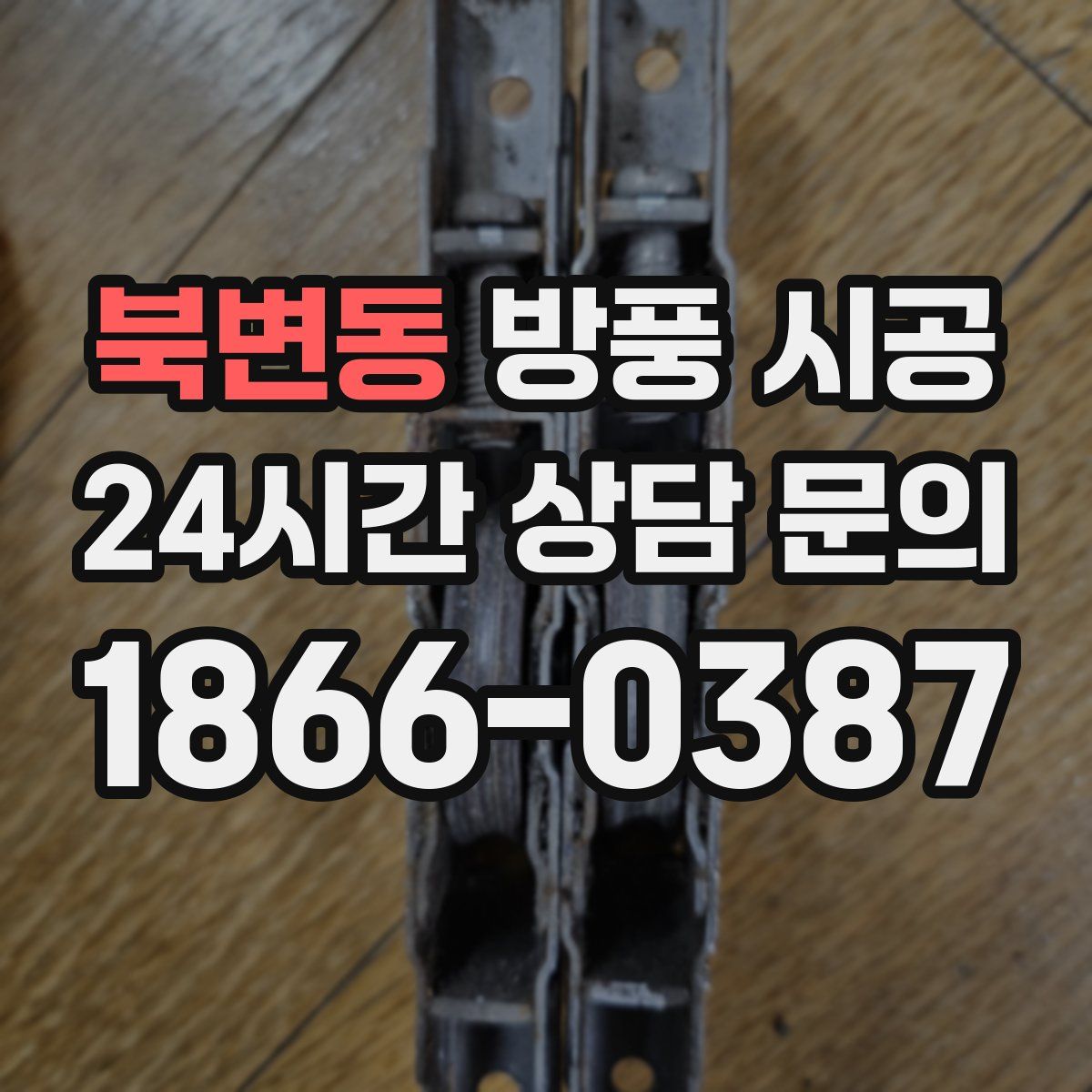 북변동 방풍 시공