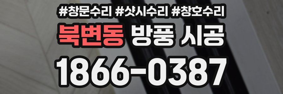 북변동 방풍 시공
